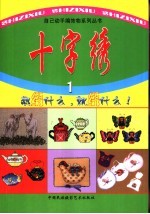 十字绣 1