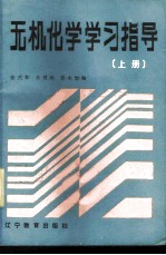 无机化学学习指导 上