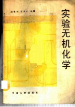 实验无机化学