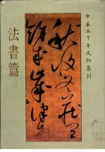 中华五千年文物集刊 法书篇 3