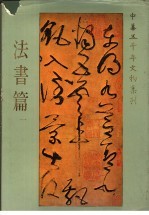 中华五千年文物集刊 法书篇 1