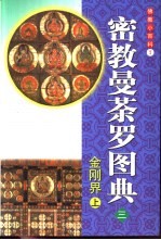 密教曼荼罗图典 3 金刚界 上