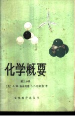 化学概要 第3分册