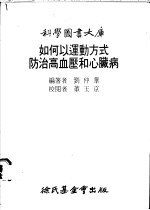 如何以运动方式防治高血压和心脏病