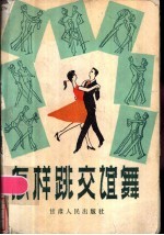 怎样跳交谊舞