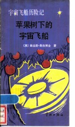 宇宙飞船历险记 1 苹果树下的宇宙飞船