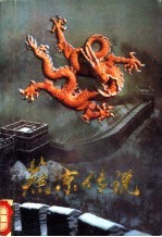 燕京传说