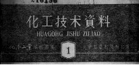化工技术资料 第三至十八辑