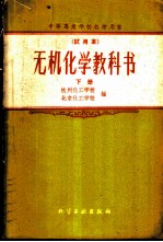 无机化学教科书 试用本 下