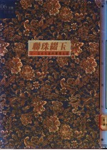 联珠缀玉:十一位女作家的笔墨生涯