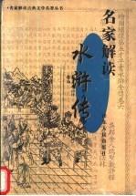 名家解读《水浒传》