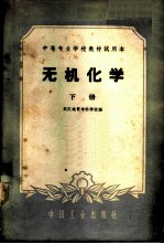 无机化学 下