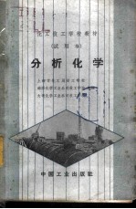 分析化学 试用本
