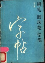 钢笔 圆珠笔 铅笔字帖