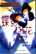 蝶影飞花 奇幻武侠 一个中学生虚构的故事