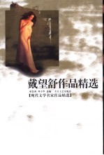 戴望舒作品精选