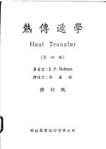 热传递学 第4版 修订版