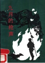 九月的枪声