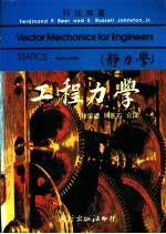 工程力学 静力学