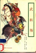 武科场 又名,巾帼夺魁