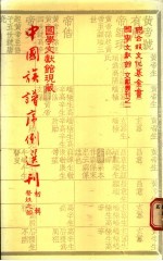 国学文献馆现藏中国族谱序例选刊 初辑 蔡姓之部