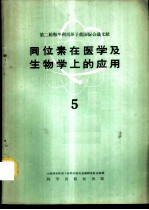 同位素在医学及生物学上的应用 第5册