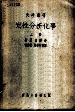 定性分析化学 上