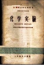 化学实验