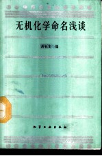 无机化学命名浅谈