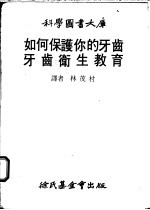 牙齿卫生教育