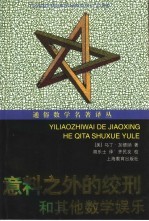 意料之外的绞刑和其他数学娱乐