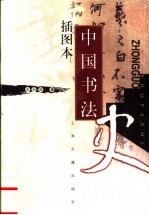 插图本中国书法史