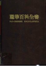 环华百科全书 1