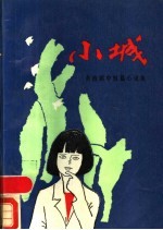 小城