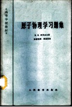 原子物理学习题集