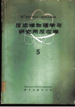反应堆物理学与研究用反应堆 5