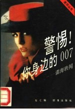 警惕!你身边的007 谍海轶闻