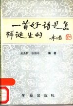 一首好诗是怎样诞生的…… 诗刊社《未名诗人》作品评点选集
