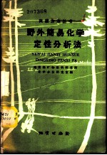 野外简易化学定性分析法
