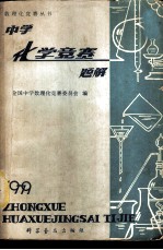 中学化学竞赛题解 1979