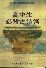 高中生必背古诗词:全日制普通高级中学教学大纲指定篇目