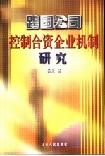 跨国公司控制合资企业机制研究