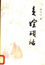 负暄琐话