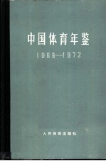中国体育年鉴 1966-1972