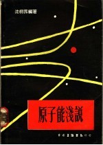 原子能浅说