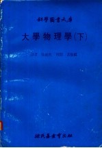 大学物理学 下