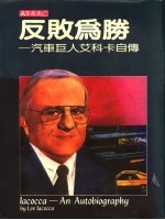 反败为胜:汽车巨人艾科卡自传