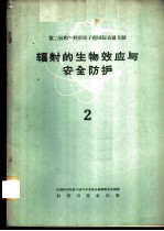 辐射的生物效应与安全防护 2