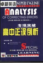 专项突破 高中正误例析