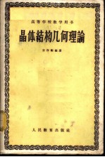 晶体结构几何理论